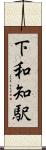 下和知駅 Scroll