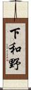 下和野 Scroll