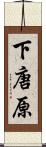 下唐原 Scroll