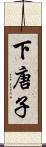 下唐子 Scroll