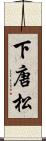 下唐松 Scroll