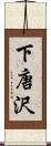 下唐沢 Scroll