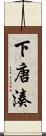 下唐湊 Scroll