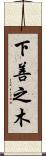 下善之木 Scroll