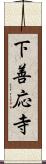 下善応寺 Scroll