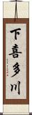 下喜多川 Scroll