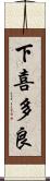 下喜多良 Scroll