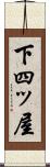 下四ッ屋 Scroll