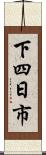 下四日市 Scroll