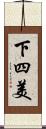 下四美 Scroll