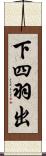 下四羽出 Scroll