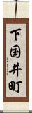 下国井町 Scroll