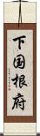 下国根府 Scroll