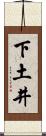 下土井 Scroll