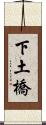 下土橋 Scroll