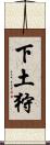 下土狩 Scroll