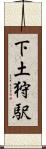 下土狩駅 Scroll