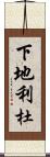 下地利杜 Scroll