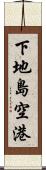 下地島空港 Scroll