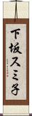 下坂スミ子 Scroll