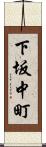 下坂中町 Scroll