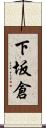 下坂倉 Scroll