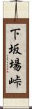 下坂場峠 Scroll