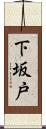 下坂戸 Scroll