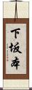 下坂本 Scroll