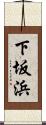 下坂浜 Scroll