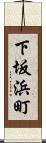 下坂浜町 Scroll