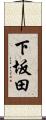 下坂田 Scroll