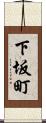 下坂町 Scroll
