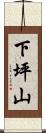 下坪山 Scroll