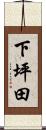 下坪田 Scroll