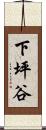 下坪谷 Scroll