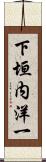 下垣内洋一 Scroll
