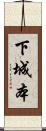 下城本 Scroll