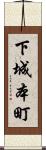 下城本町 Scroll