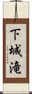 下城滝 Scroll