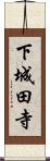 下城田寺 Scroll