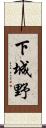 下城野 Scroll