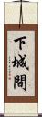 下城間 Scroll