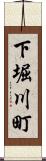 下堀川町 Scroll