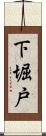 下堀戸 Scroll