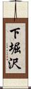下堀沢 Scroll