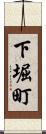 下堀町 Scroll