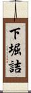 下堀詰 Scroll