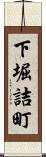 下堀詰町 Scroll