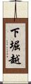 下堀越 Scroll